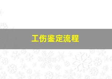 工伤鉴定流程