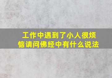 工作中遇到了小人,很烦恼,请问佛经中有什么说法