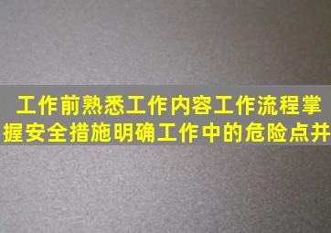 工作前熟悉工作内容、工作流程掌握安全措施明确工作中的危险点并