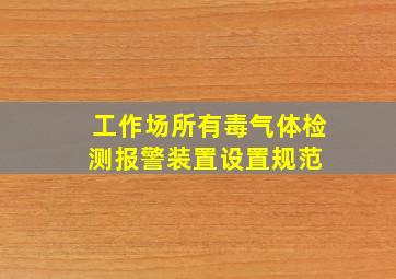 工作场所有毒气体检测报警装置设置规范 