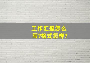 工作汇报怎么写?格式怎样?