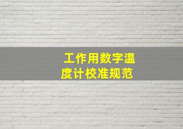 工作用数字温度计校准规范 