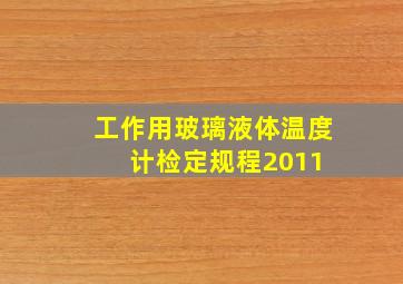 工作用玻璃液体温度计检定规程2011 