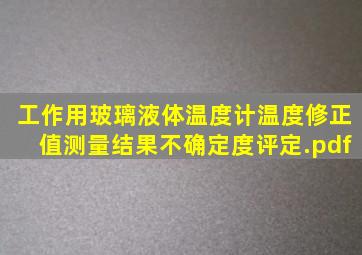 工作用玻璃液体温度计温度修正值测量结果不确定度评定.pdf