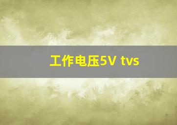工作电压5V tvs
