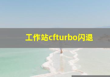 工作站cfturbo闪退