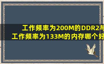 工作频率为200M的DDR2与工作频率为133M的内存哪个好