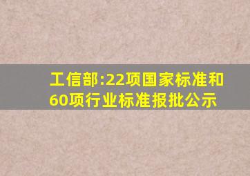 工信部:22项国家标准和60项行业标准报批公示 