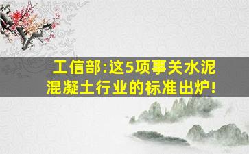 工信部:这5项事关水泥、混凝土行业的标准出炉!