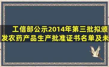 工信部公示2014年第三批拟颁发农药产品生产批准证书名单及未通过...