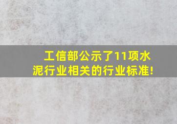 工信部公示了11项水泥行业相关的行业标准!