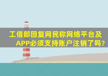 工信部回复网民称网络平台及APP必须支持账户注销了吗?