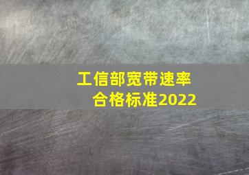 工信部宽带速率合格标准2022