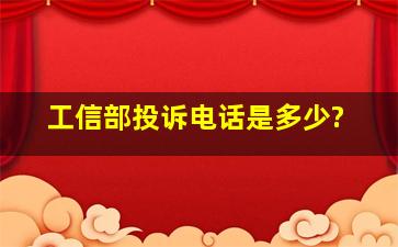 工信部投诉电话是多少?