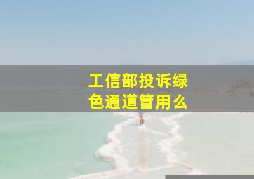 工信部投诉绿色通道管用么