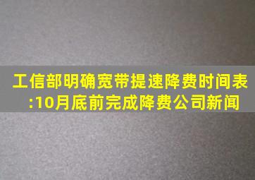 工信部明确宽带提速降费时间表:10月底前完成降费公司新闻 