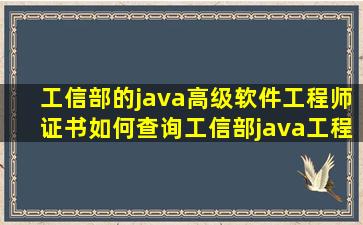 工信部的java高级软件工程师证书如何查询(工信部java工程师证书有...