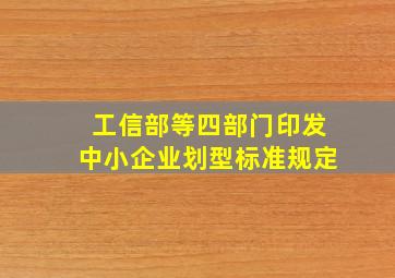 工信部等四部门印发《中小企业划型标准规定》