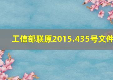 工信部联原2015.435号文件