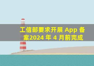 工信部要求开展 App 备案,2024 年 4 月前完成