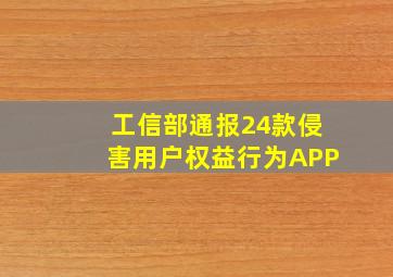 工信部通报24款侵害用户权益行为APP