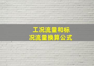 工况流量和标况流量换算公式