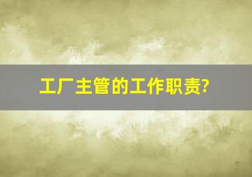 工厂主管的工作职责?