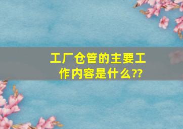 工厂仓管的主要工作内容是什么??