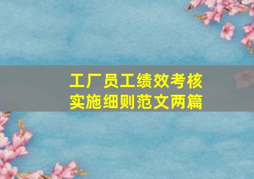 工厂员工绩效考核实施细则范文(两篇)