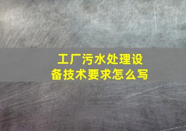 工厂污水处理设备技术要求怎么写