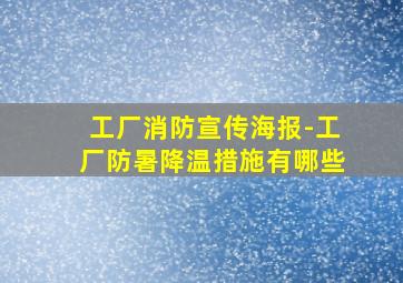 工厂消防宣传海报-工厂防暑降温措施有哪些