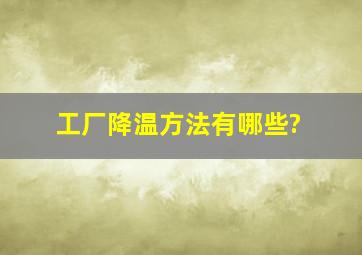 工厂降温方法有哪些?