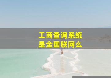 工商查询系统是全国联网么