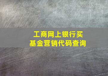 工商网上银行买基金营销代码查询