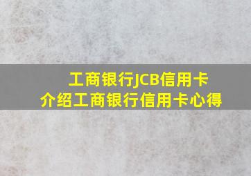 工商银行JCB信用卡介绍工商银行信用卡心得