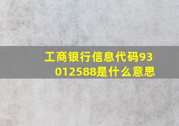 工商银行信息代码93012588是什么意思