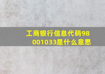 工商银行信息代码98001033是什么意思