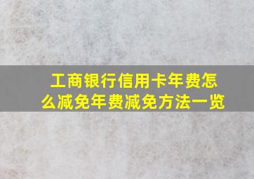 工商银行信用卡年费怎么减免年费减免方法一览