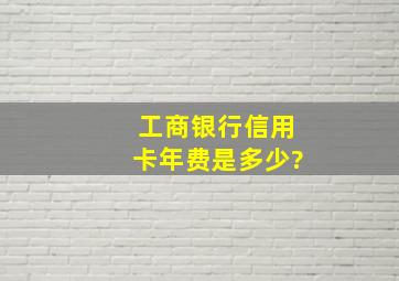 工商银行信用卡年费是多少?