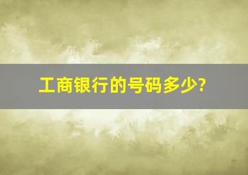 工商银行的号码多少?