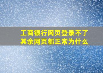 工商银行网页登录不了其余网页都正常为什么