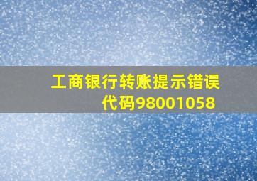 工商银行转账提示错误代码98001058