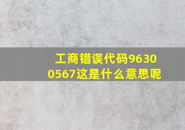 工商错误代码96300567这是什么意思呢