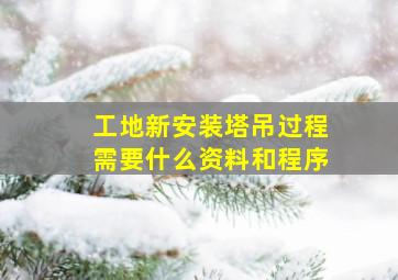 工地新安装塔吊过程需要什么资料和程序