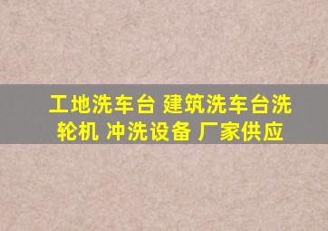 工地洗车台 建筑洗车台洗轮机 冲洗设备 厂家供应