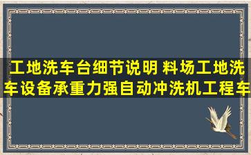 工地洗车台细节说明 料场工地洗车设备承重力强自动冲洗机工程车...