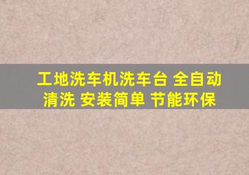 工地洗车机洗车台 全自动清洗 安装简单 节能环保