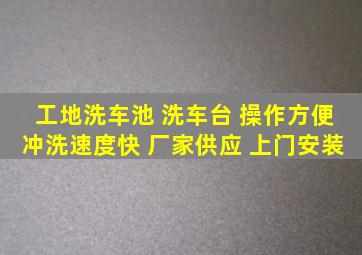 工地洗车池 洗车台 操作方便、冲洗速度快 厂家供应 上门安装