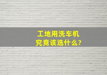 工地用洗车机究竟该选什么?