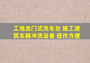 工地龙门式洗车台 施工建筑车辆冲洗设备 操作方便